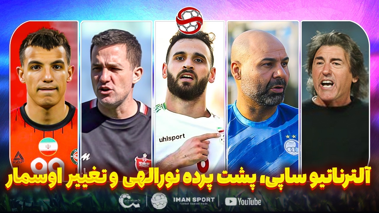 تغییر ترکیب اوسمار، آلترناتیوهای ساپینتو و پشت پرده عدم دعوت نورالهی(مجازی)