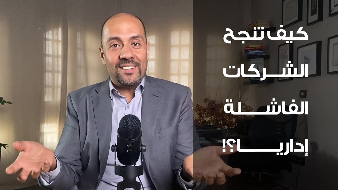 كيف تنجح الشركات الفاشلة إداريا؟!
