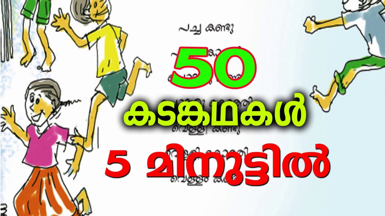Kadamkadhakal ,malayalam ,50 കടങ്കഥകൾ  5 മിനുട്ടിൽ പഠിക്കാം,Rasitham,
