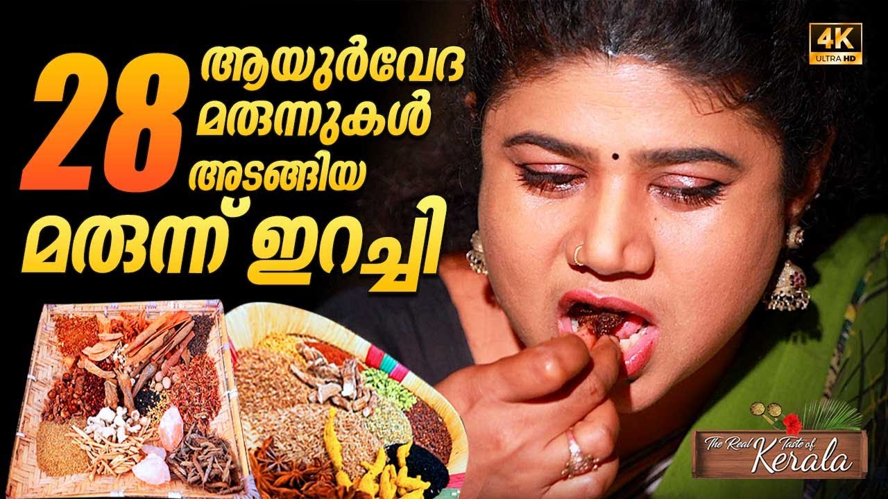 Marunn Irachi recipe Kerala style | 28 ആയുർവേദ മരുന്നുകൾ അടങ്ങിയ മരുന്ന് ഇറച്ചി | Village cooking