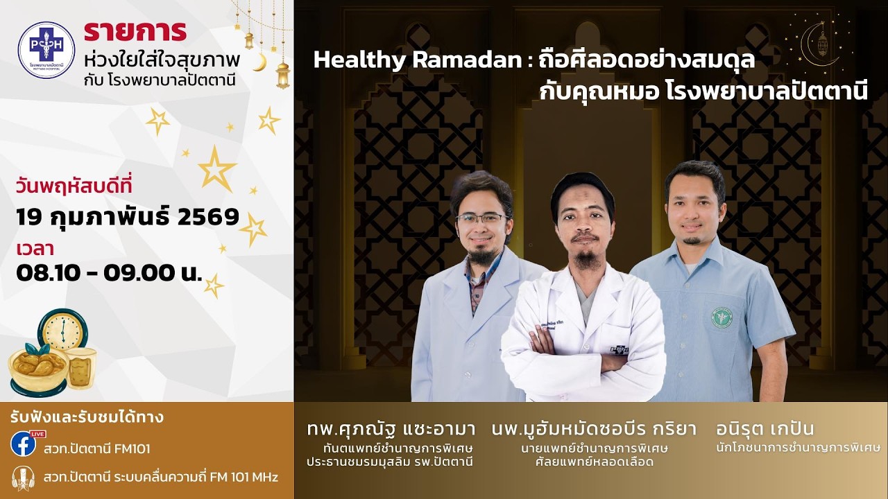 Healthy Ramadan  ถือศีลอดอย่างสมดุล กับคุณหมอ โรงพยาบาลปัตตานี