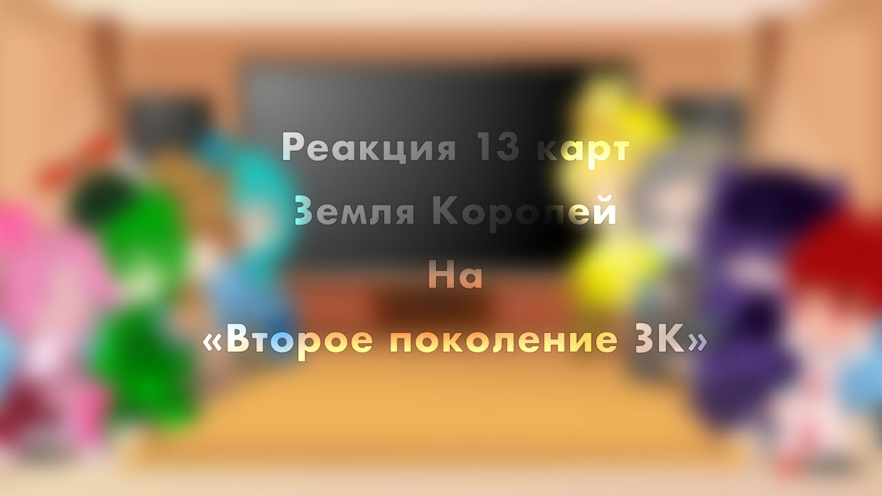 Реакция 13 карт на ТТ//второе поколение