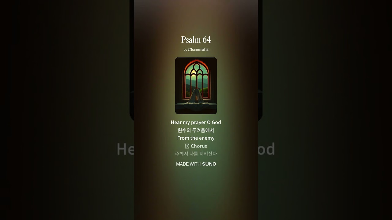 기도할 때 듣는 시편 찬양/Psalm 64(시편64편)#한성동 작곡교실#시편찬양#CCM#경배와찬양#교회음악#찬양