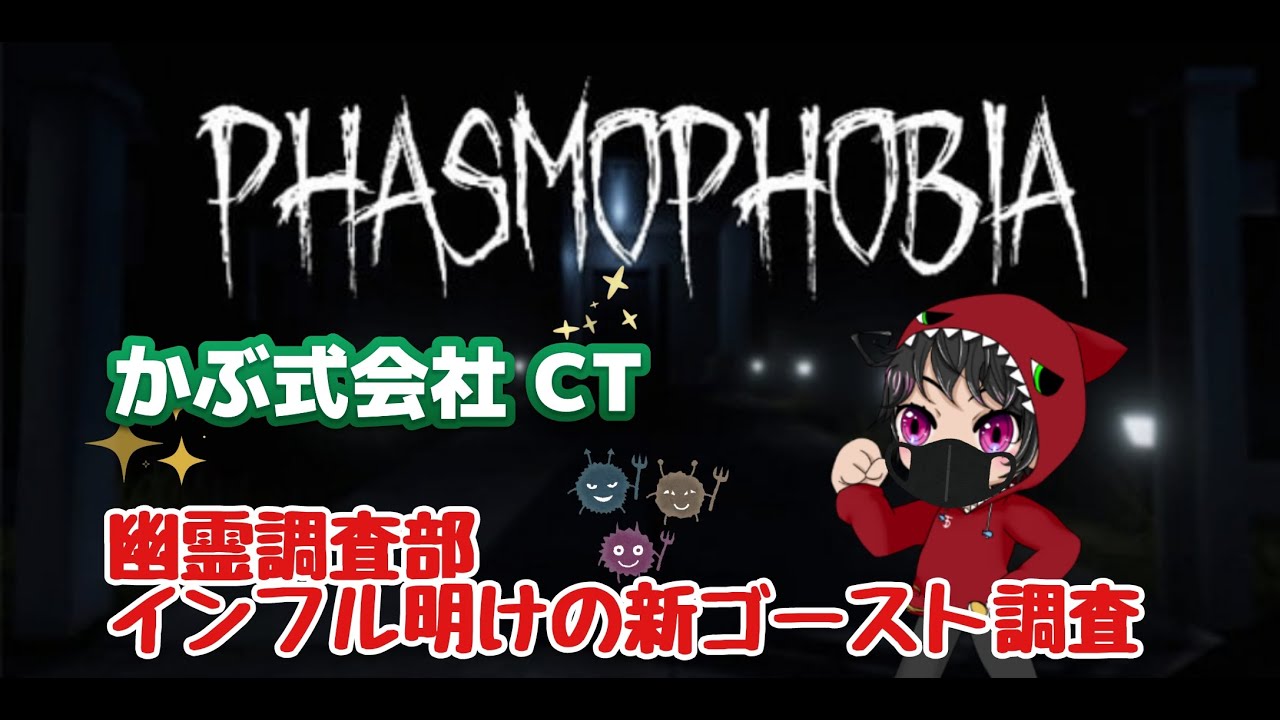[PhasmoPhobisa]かぶ式会社CT-幽霊調査部-今日の、調査！#113