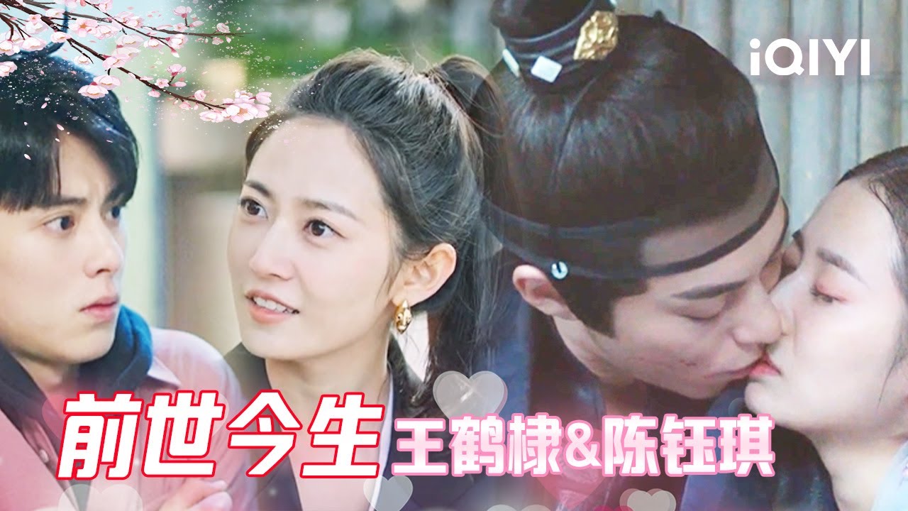 【前世今生】王鹤棣陈钰琪再续前缘💗第一次见你我就觉得熟悉~｜今日宜加油 Never Give Up｜王鹤棣 陈钰琪｜❤︎ 爱奇艺心动剧场 ❤