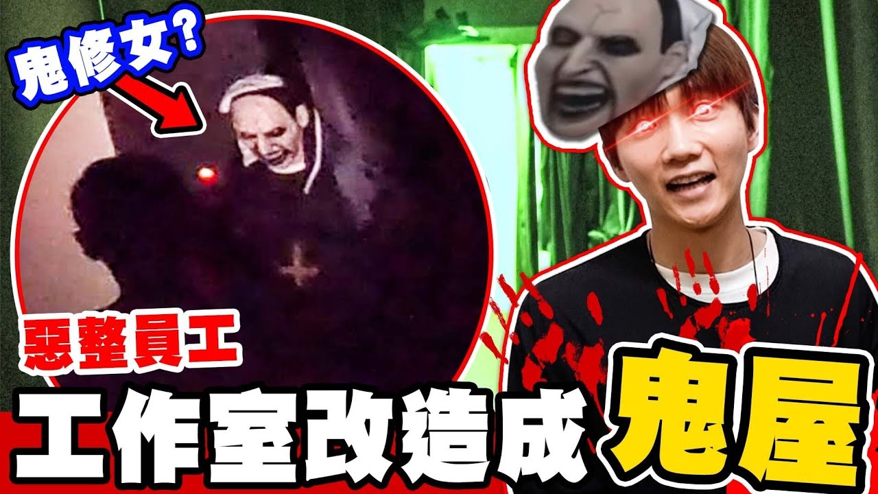 把辦公室改造成鬼屋，把員工嚇到哭！鄰居差點要叫警察？！【黃氏兄弟】鬼月特輯 #改造工作室