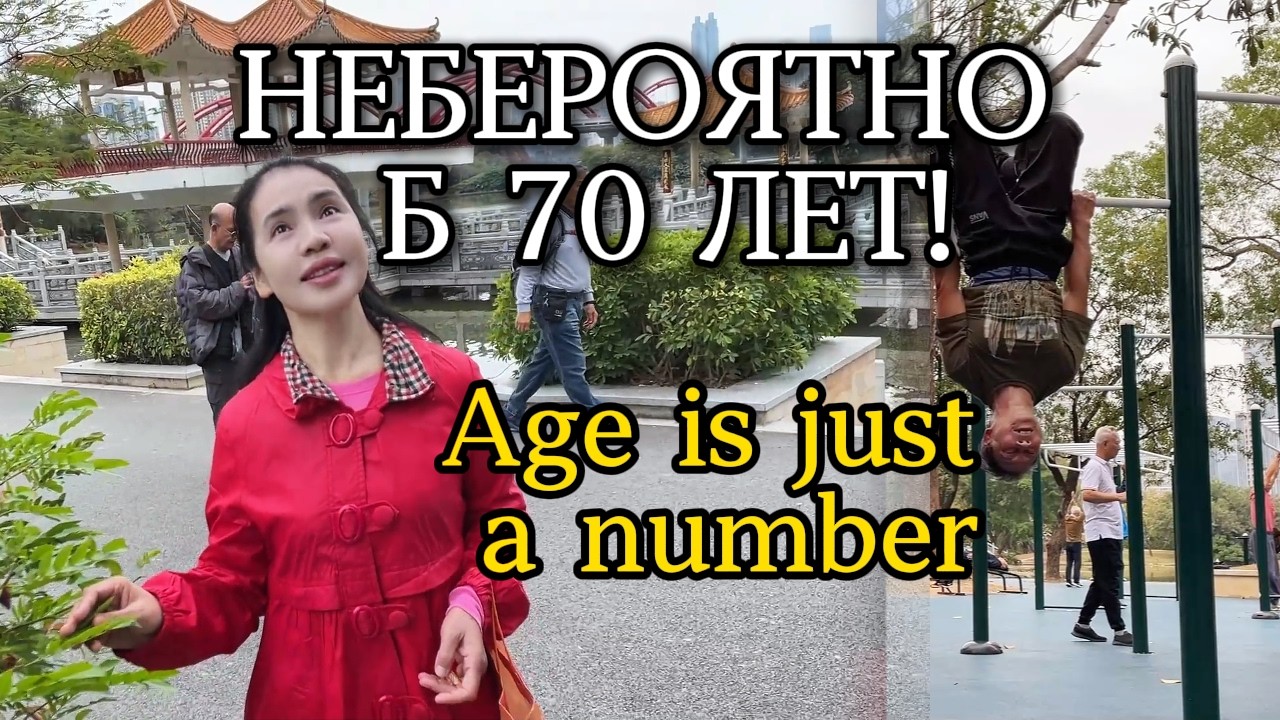 Никогда не соревнуйтесь с пенсионерами в Китае! (Don't compete in China!)