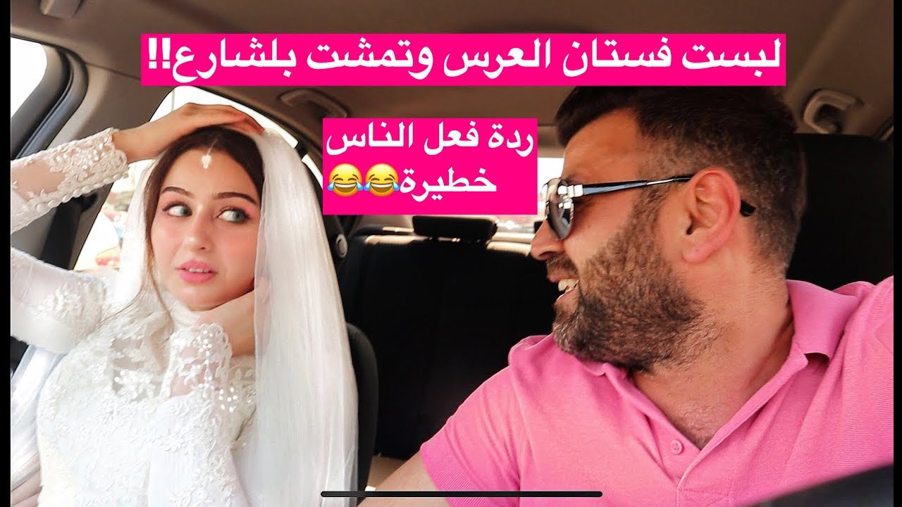 تحدي زوجتي تقول نعم لكلشي اطلبه|| خليتها تلبس فستان عرسنا بالشارع !!