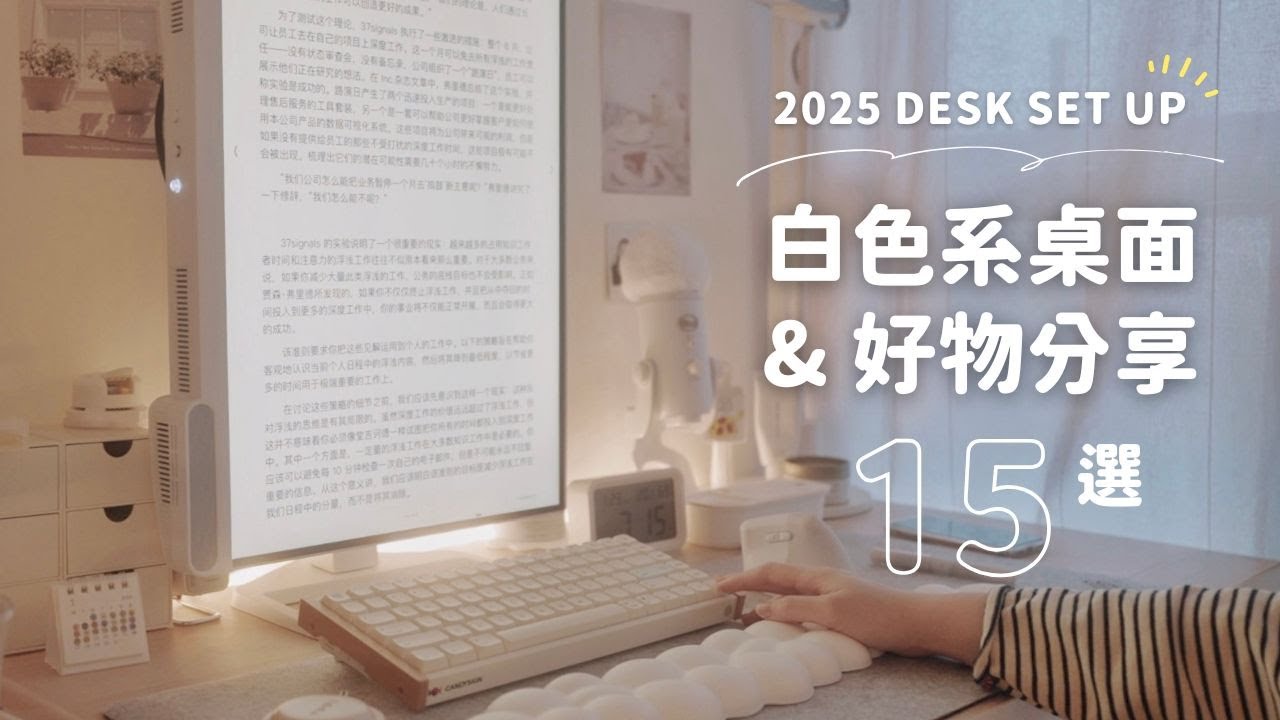 我的白色系桌面佈置 & 15件桌面好物分享｜2025 Desk Set Up 🤍