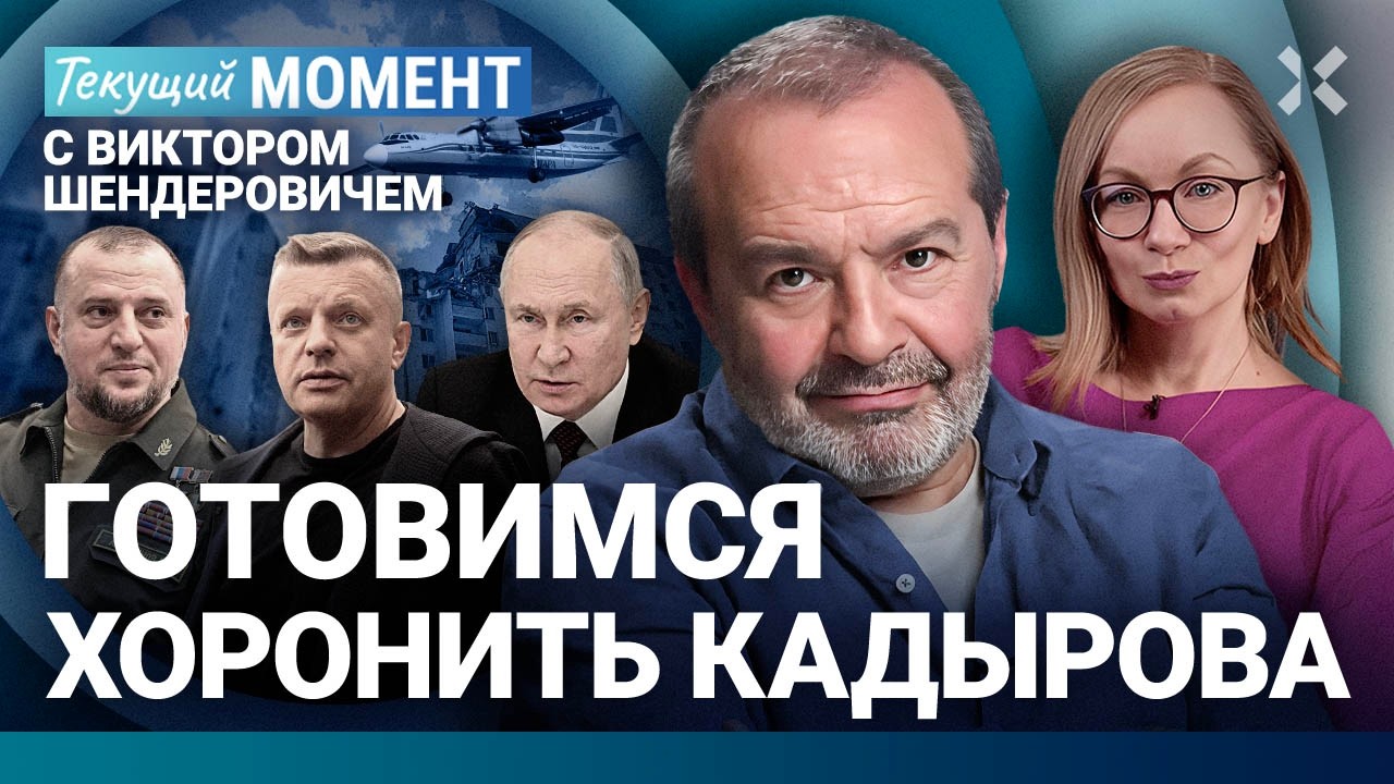 ШЕНДЕРОВИЧ: Путин должен сделать харакири. Тяжелая европейская шизофрения. Похороны Кадырова