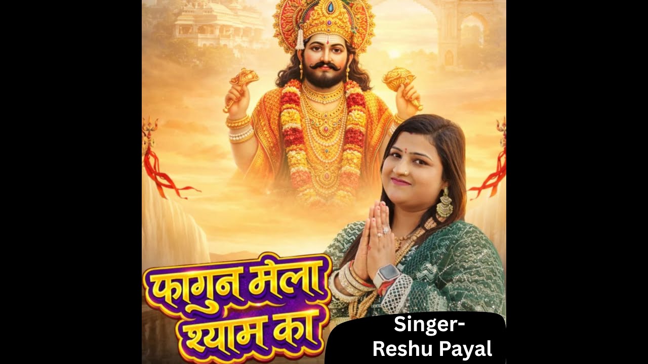 फागुन मेला श्याम का || Singer -  Reshu Payal , बाबा श्याम का नया भजन।। 