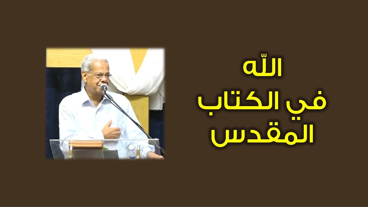 الله في الكتاب المقدس