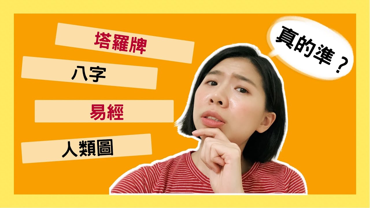 分享我的算命經驗！那些算命方法真的準嗎？｜喂什麼