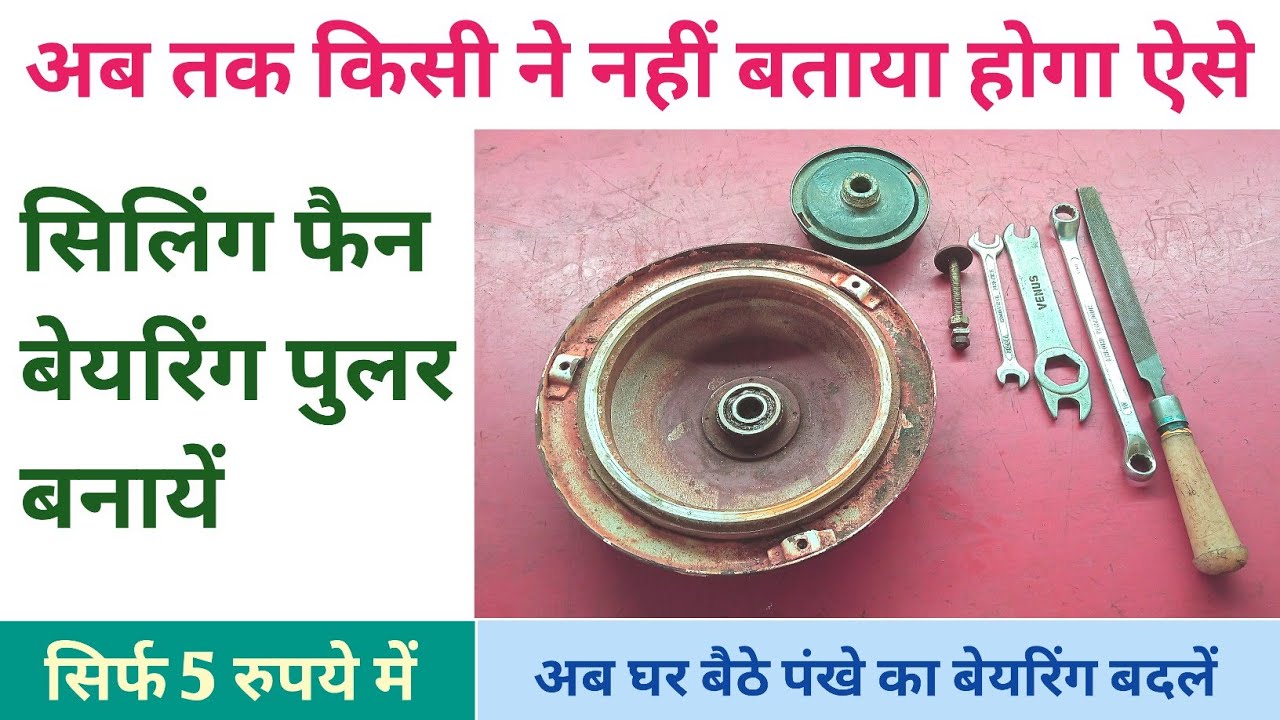 ceiling fan bearing puller kaise banaye। homemade ceiling fan bearing puller banane ka tarika।
