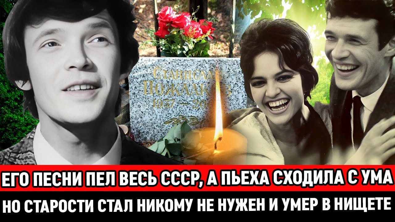 ЕГО ПЕСНИ ПЕЛ ВЕСЬ СОЮЗ, а ПЬЕХА и СЕНЧИНА СХОДИЛИ С УМА /Как жил яркий музыкант Станислав Пожлаков