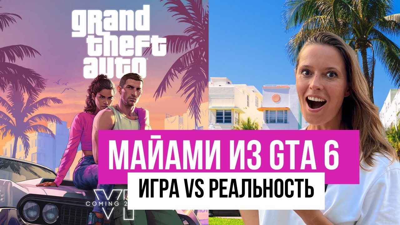 Майами или тот самый город из GTA6. Находим реальные места из игры.