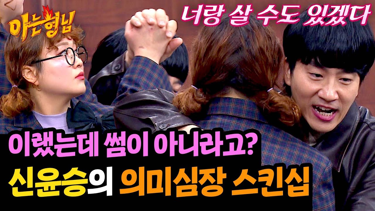 조수연에게 다정한 스킨십하는 신윤승💕 이게 사랑이 아니라고요..? | 아는 형님 463회 | JTBC 241228 방송