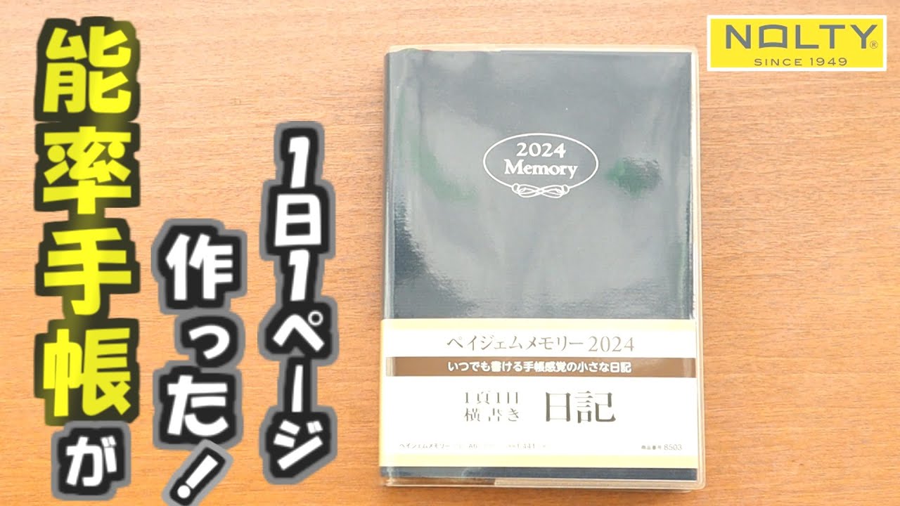 ほぼ日手帳じゃない!？【ペイジェムメモリー2024】老舗メーカー能率手帳の作った１日１ページ手帳の紹介動画です