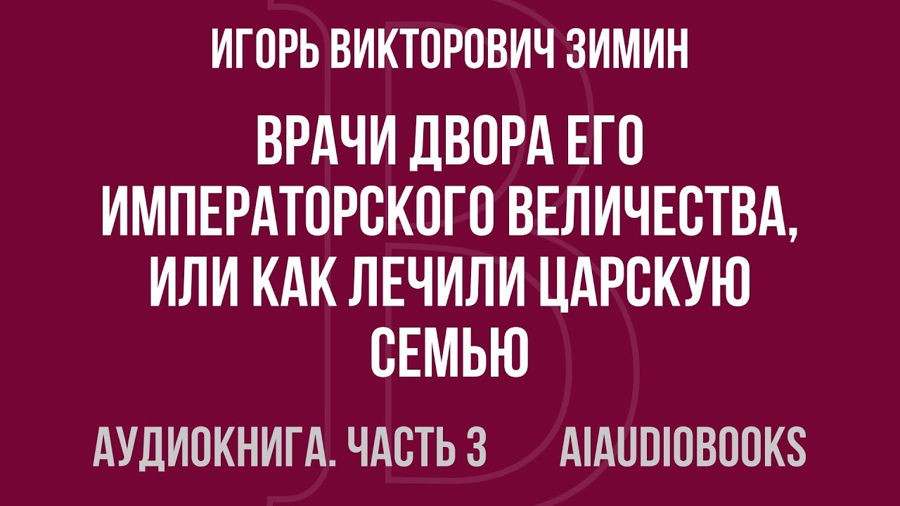 Игорь Викторович Зимин - Врачи двора Его Императорского Величества, или Ка... — Часть 3 | Аудиокнига