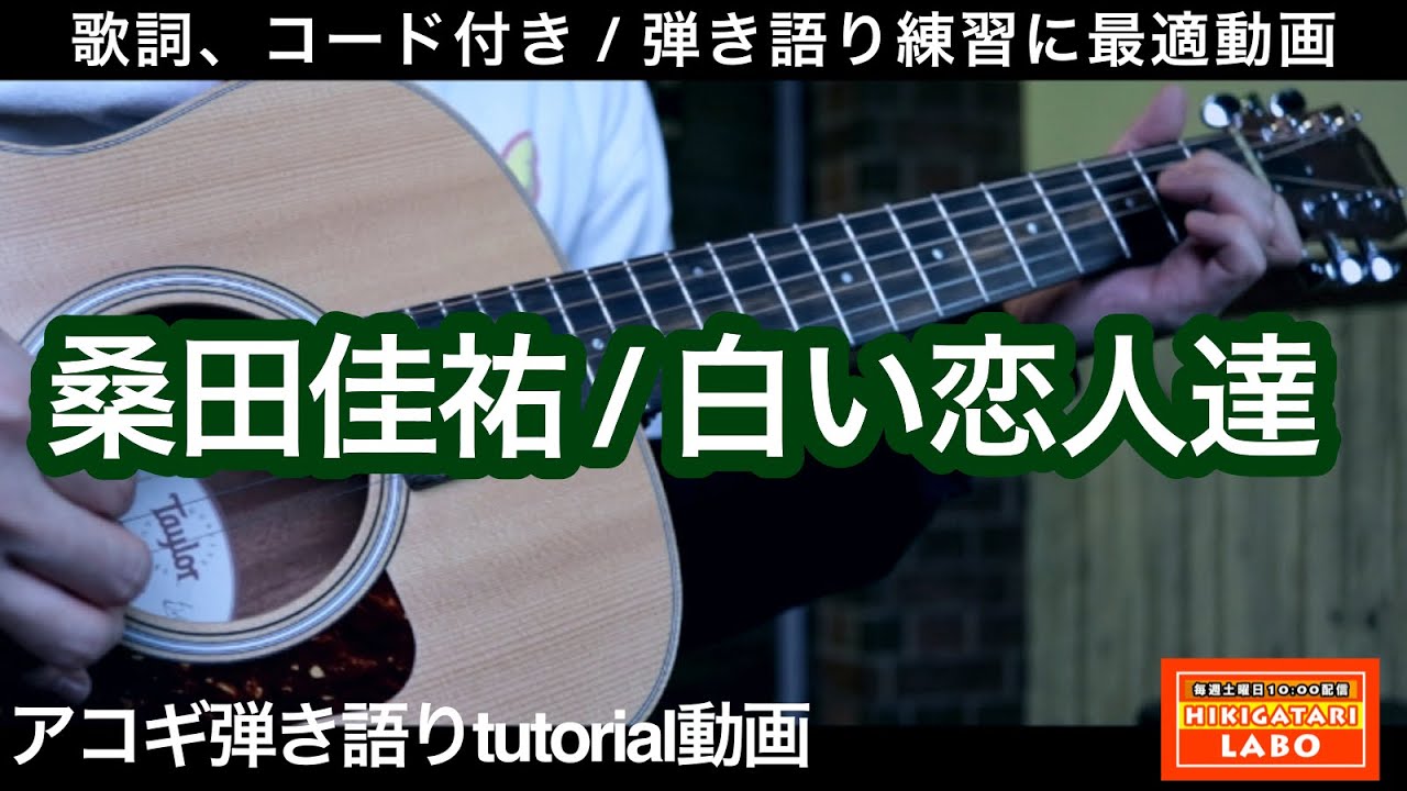 tutorial【弾き語り】桑田佳祐/白い恋人達  [歌詞 / コード付き]