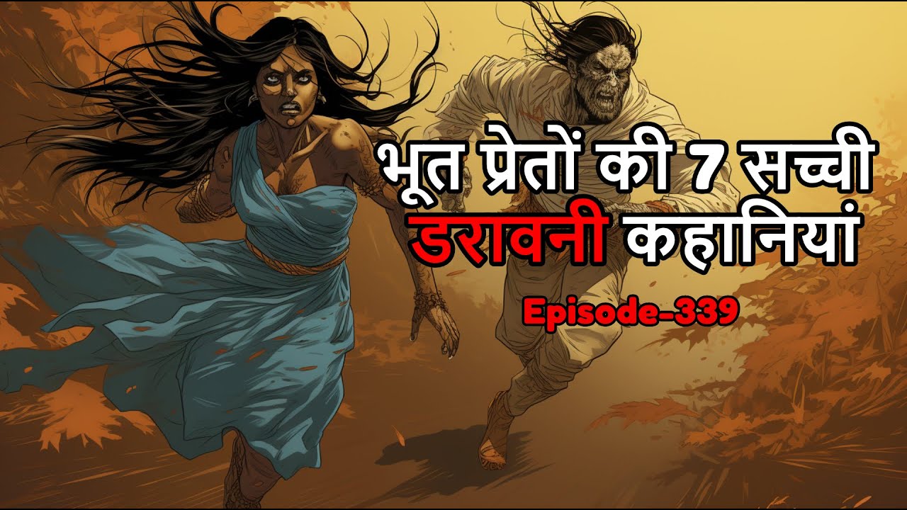 भूत प्रेतों की 7 सच्ची डरावनी कहानियां- Hindi Horror Stories Episode-339 #HHS #Horror #HHSPraveen