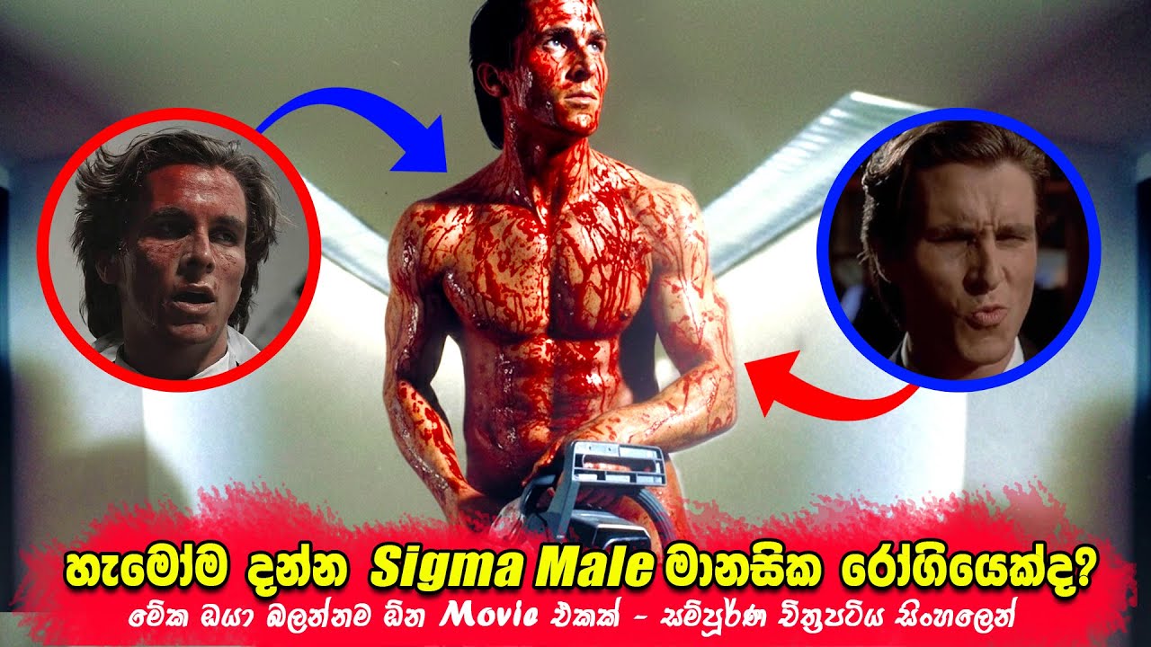 ඔයාලා හැමෝම දන්න Sigma Male මානසික රෝගියෙක්ද? Movie Review | CineKatha LK