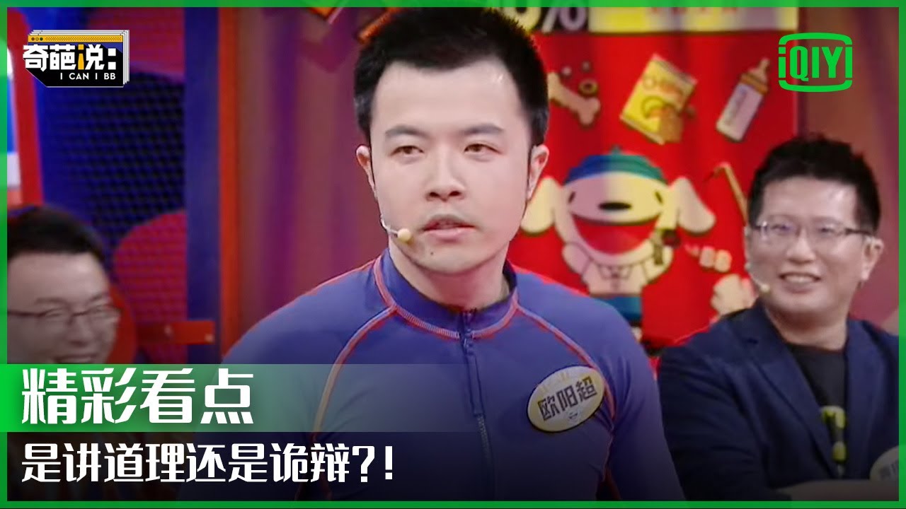 下班不回工作消息那么上班就不能回生活消息？好像讲话声音够大就有道理 | 奇葩说7 EP08 | I CAN I BB S7 | IQIYI精选