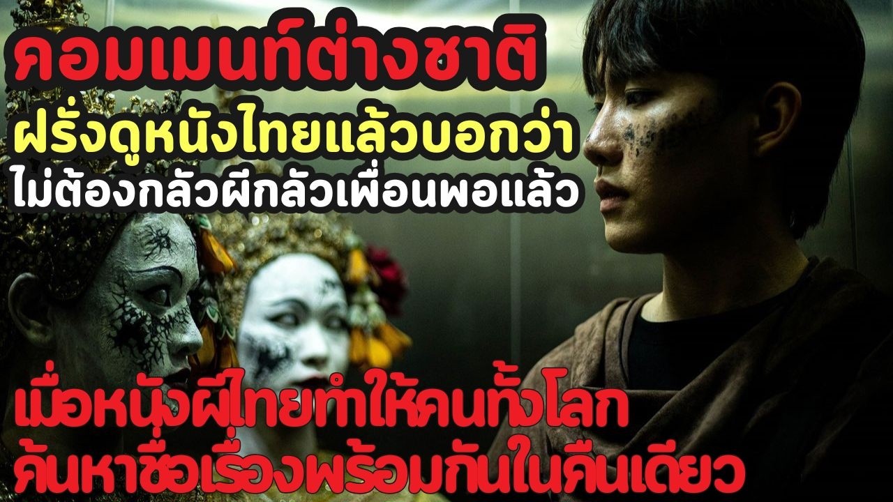 คอมเมนท์ต่างชาติ ฝรั่งดูหนังไทยแล้วบอกว่า ไม่ต้องกลัวผี กลัวเพื่อนพอแล้ว
