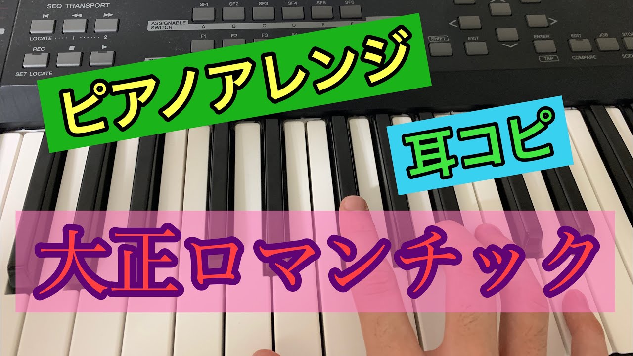 【ボカロ】大正ロマンチック ピアノで弾いてみた