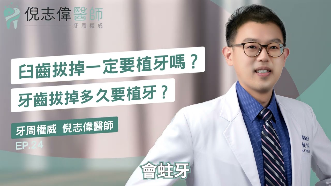 臼齒拔掉一定要植牙嗎？牙齒拔掉多久要植牙？EP.24｜倪志偉牙醫師/牙周病/臼齒拔掉一定要植牙嗎/牙齒拔掉多久要植牙/牙齒拔掉一定要植牙嗎/第二大臼齒拔掉不補/第二大臼齒拔掉ptt/第二大臼齒植牙費用