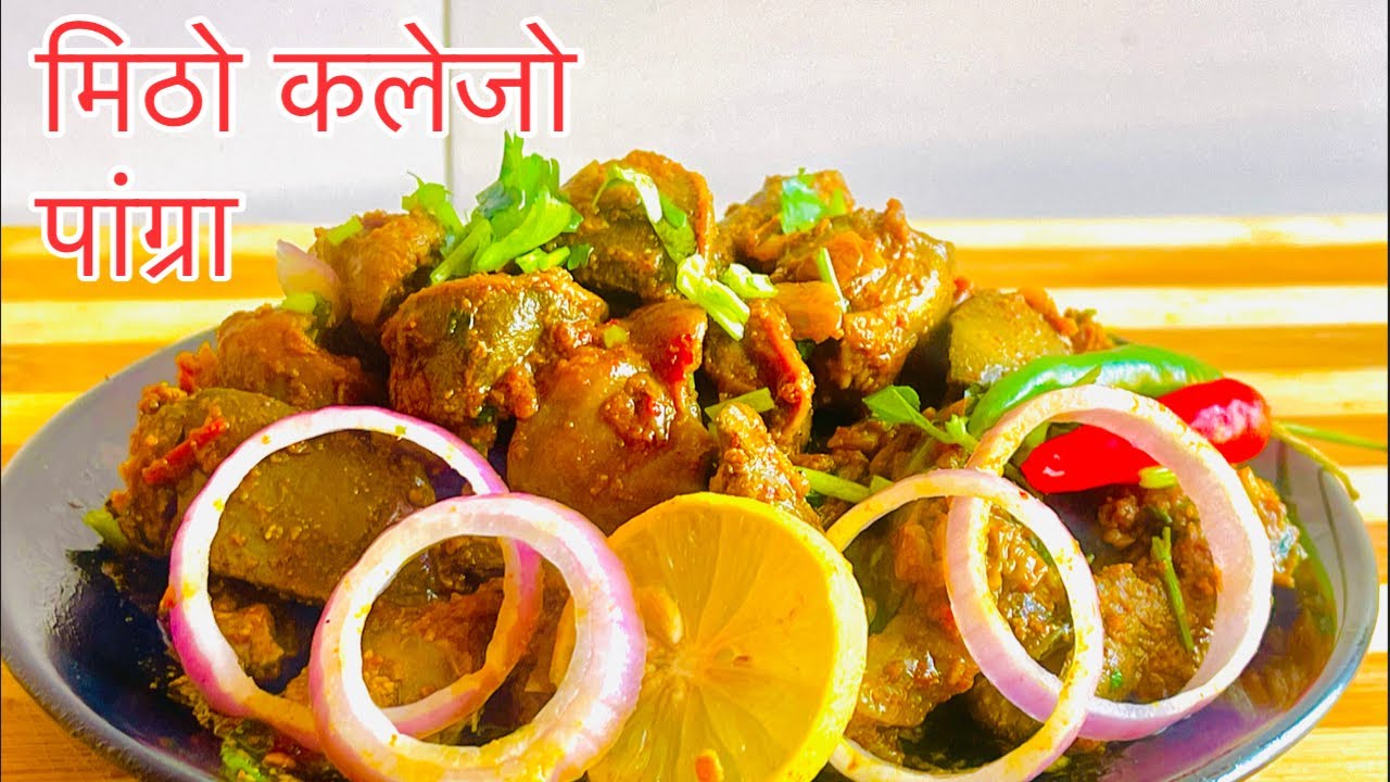 स्वादिलो कलेजो पांग्रा यसरी बनाउदा धेरै मिठो हुन्छ| Most Delicious Chicken Gizzard and liver Recipe