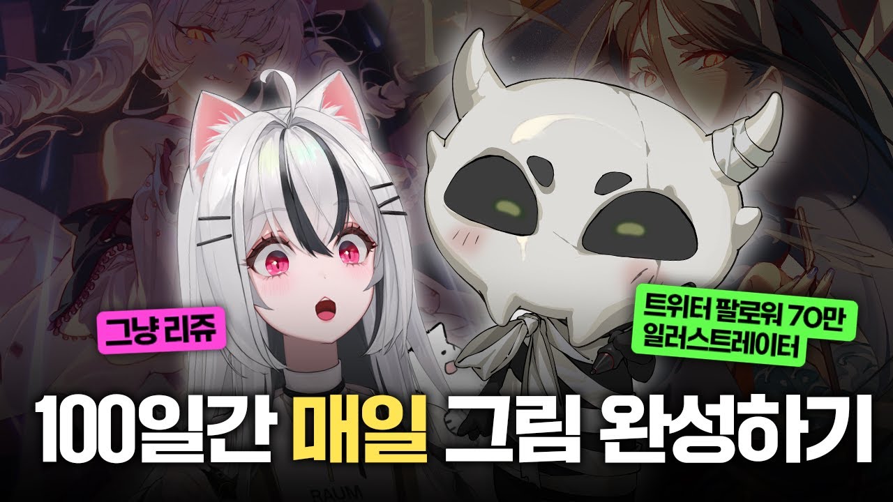 트위터 팔로워 70만!? 100일간 100장 완성하기