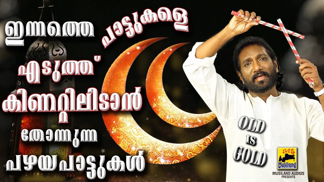 ഇന്നത്തെ പാട്ടുകളെയെടുത്ത് കിണറ്റിലിടാൻ തോന്നുന്ന പഴയപാട്ടുകൾ | Old Is Gold Mappila Songs