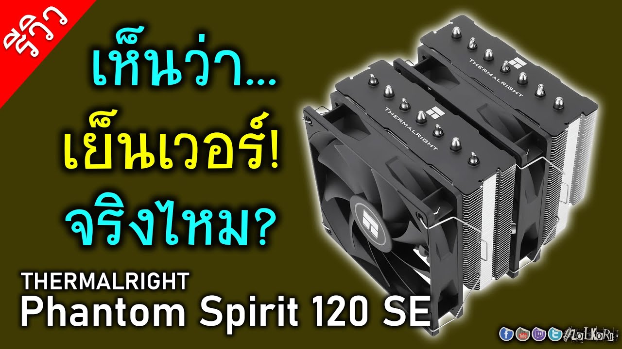 [Live]ลองดูซิ Thermalright Phantom Spirit 120 SE ปะทะ Peerless Assassin 120 SE ต่างกันมากไหม?