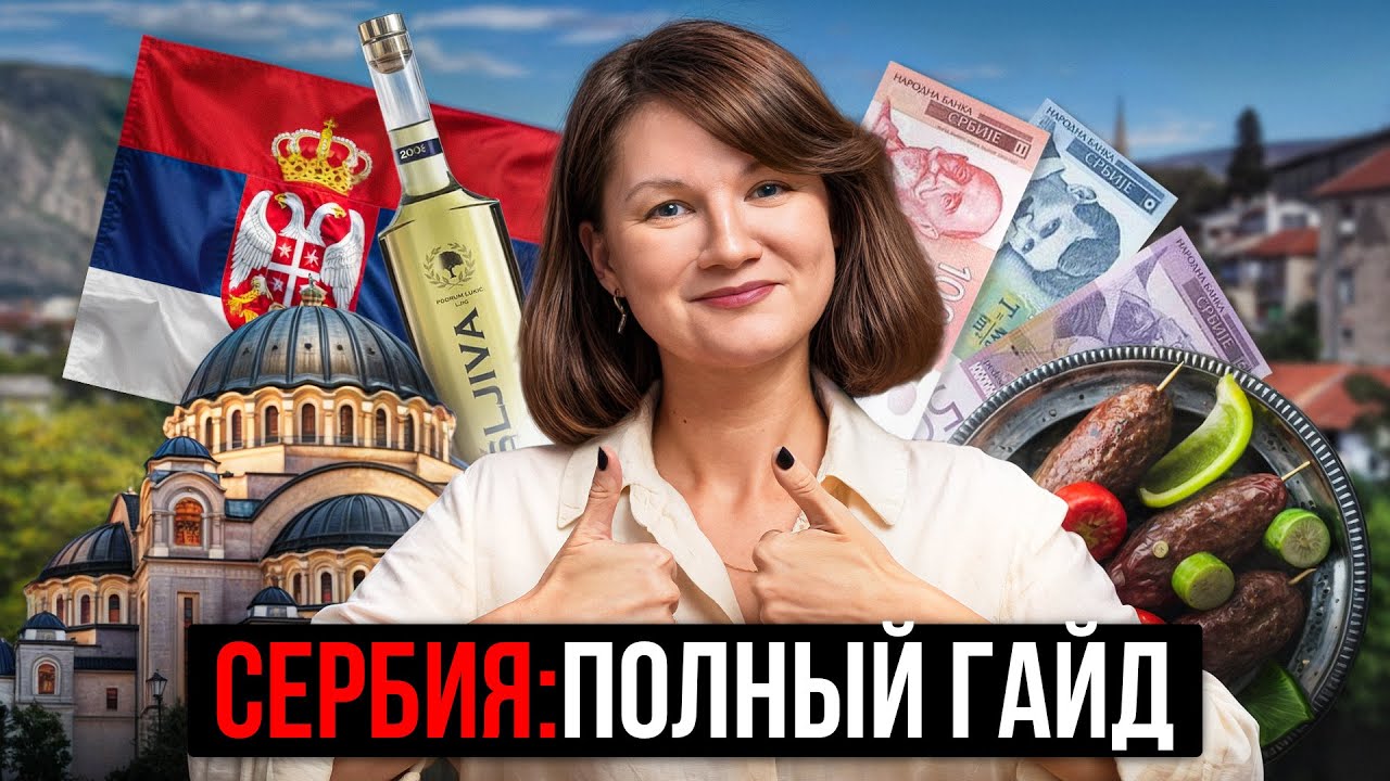 Сербия: что НУЖНО знать перед поездкой и переездом в 2024-2025?