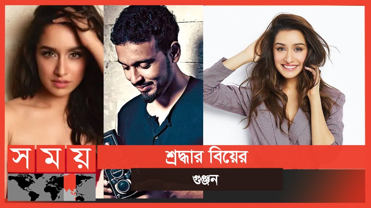 বারুণ-নাতাশার পর এবার বিয়ের পিঁড়িতে শ্রদ্ধা কাপুর | Shraddha Kapoor | Somoy  TV
