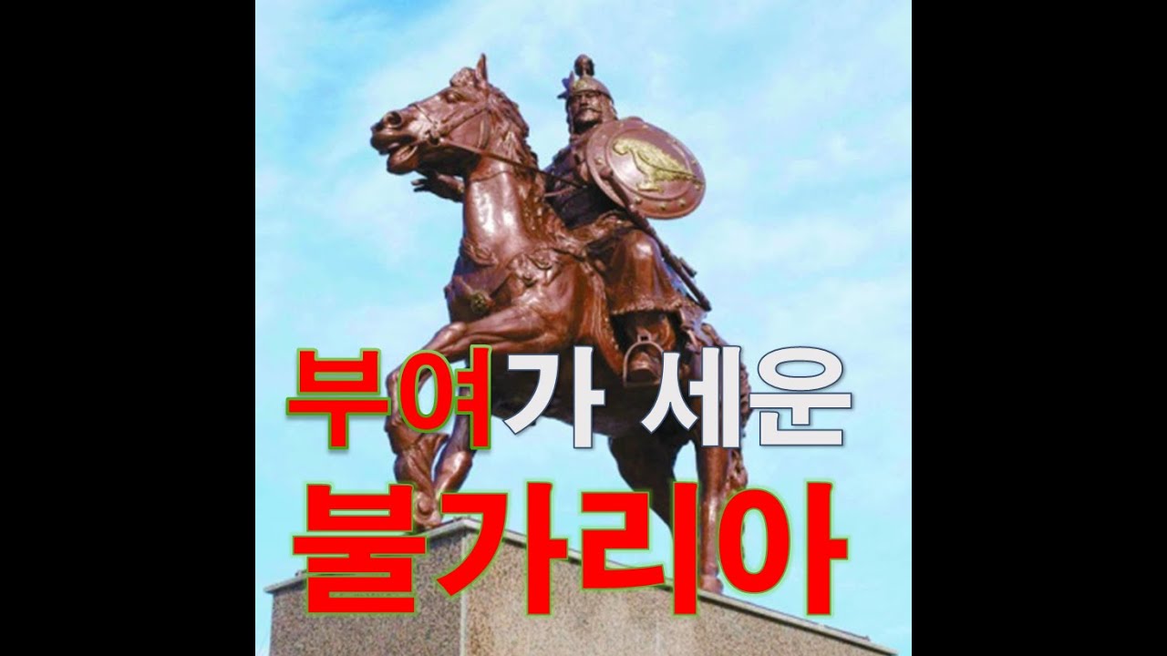 부여가 세운 불가리아