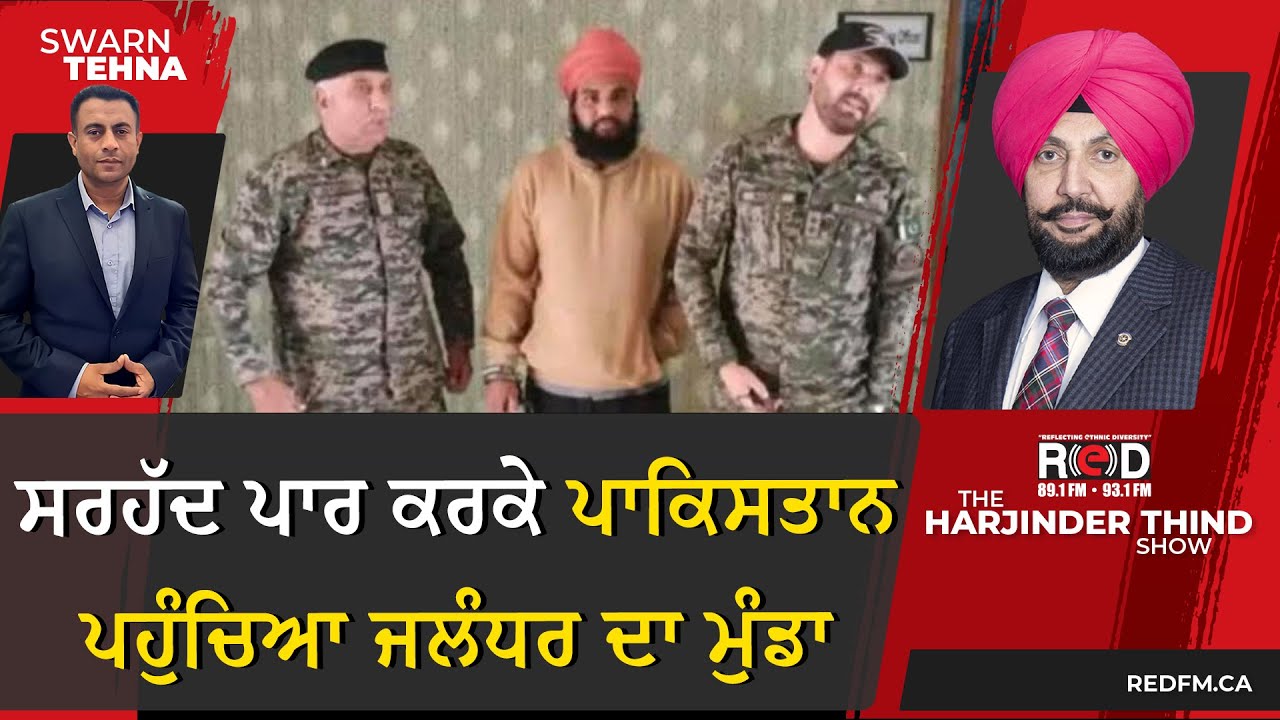 ਸਰਹੱਦ ਪਾਰ ਕਰਕੇ ਪਾਕਿਸਤਾਨ ਪਹੁੰਚਿਆ ਜਲੰਧਰ ਦਾ ਮੁੰਡਾ, ਪਾਕਿਸਤਾਨੀ ਰੇਂਜਰਜ ਨੇ ਕੀਤਾ ਗ੍ਰਿਫਤਾਰ