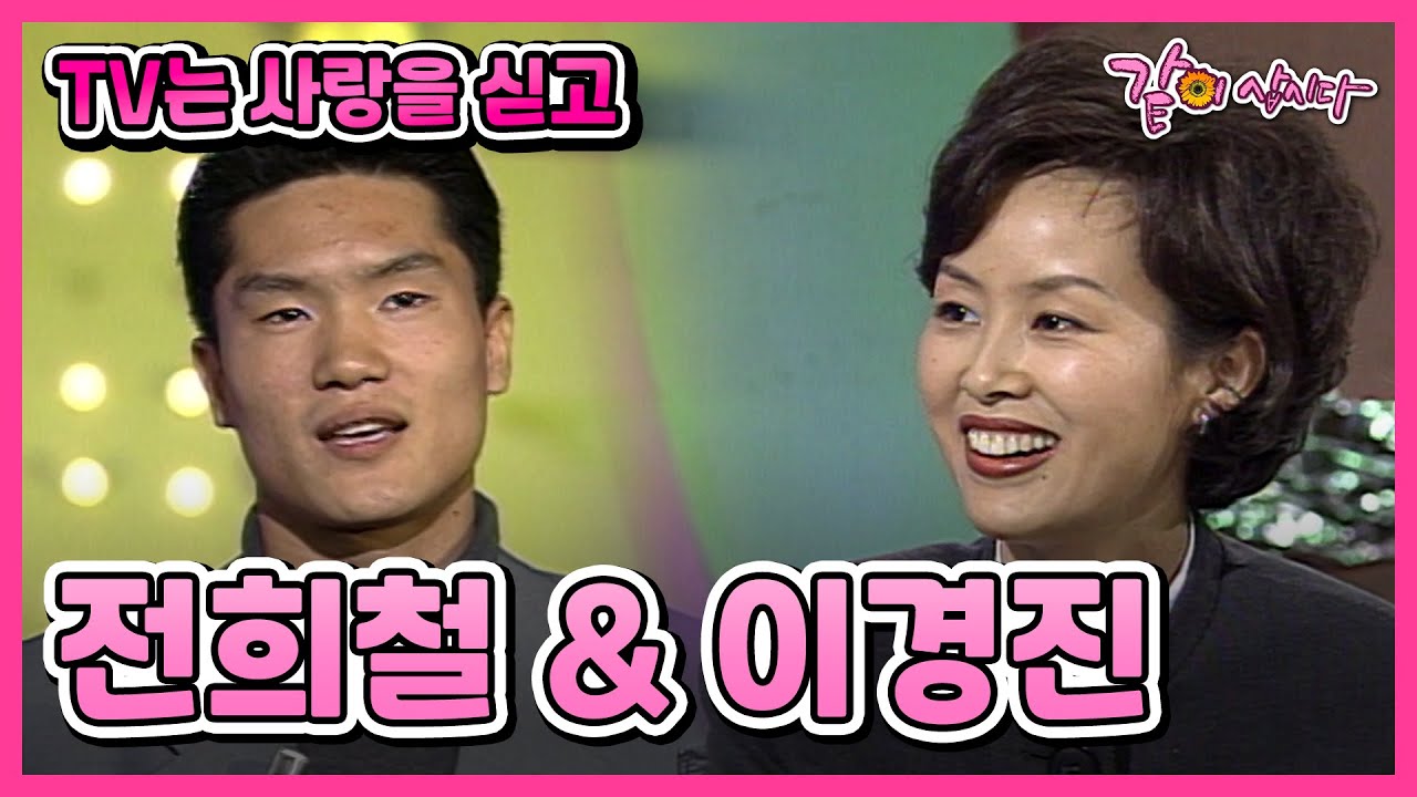 [TV는 사랑을 싣고] 전희철&이경진 | 121회 KBS 1996.10.25. 방송