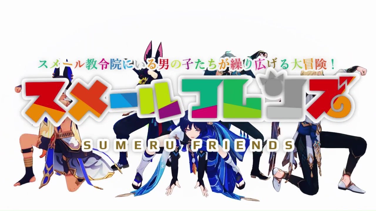 【Genshin Impact 原神MMD】SUMERU BOYS FRIENDS【けものフレンズ】