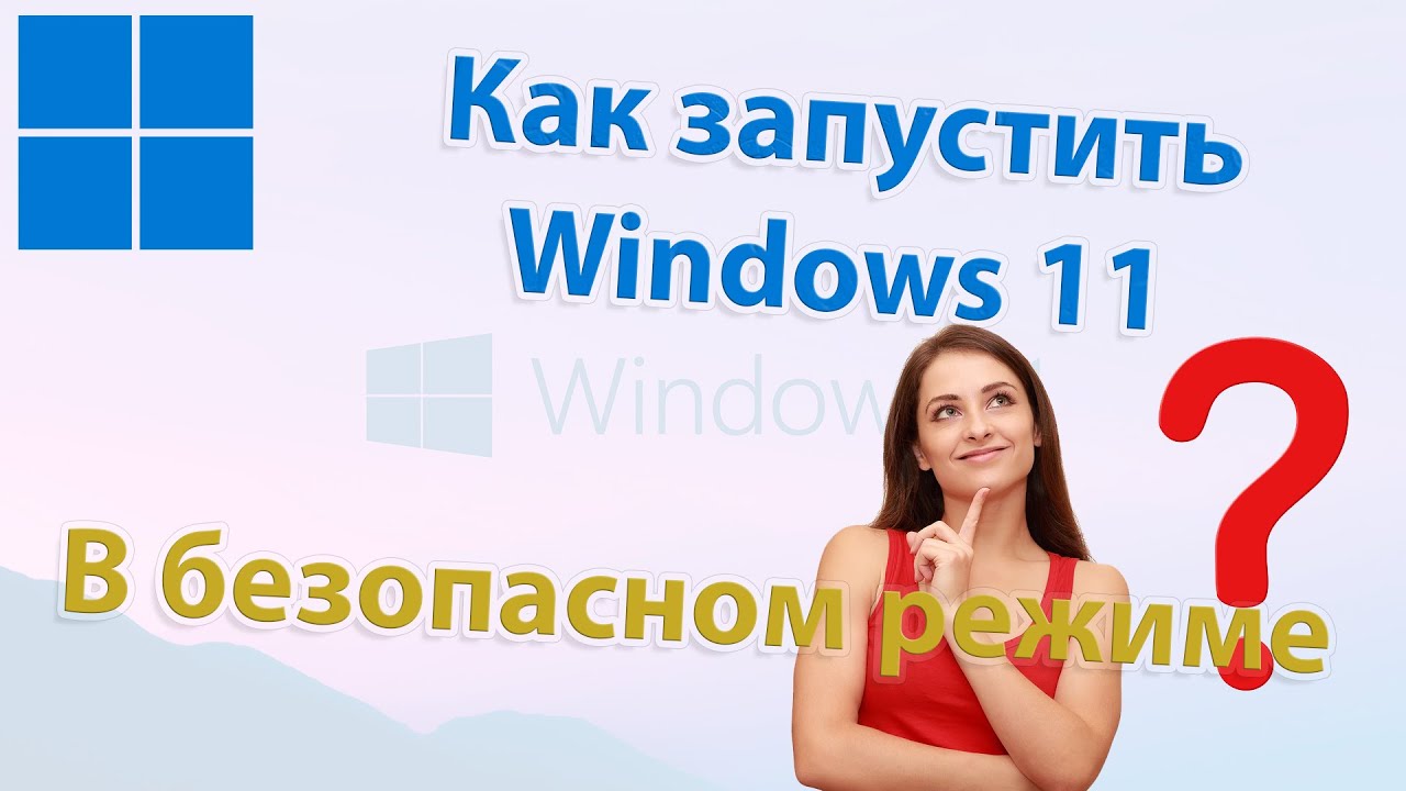 Как включить безопасный режим на Windows 11