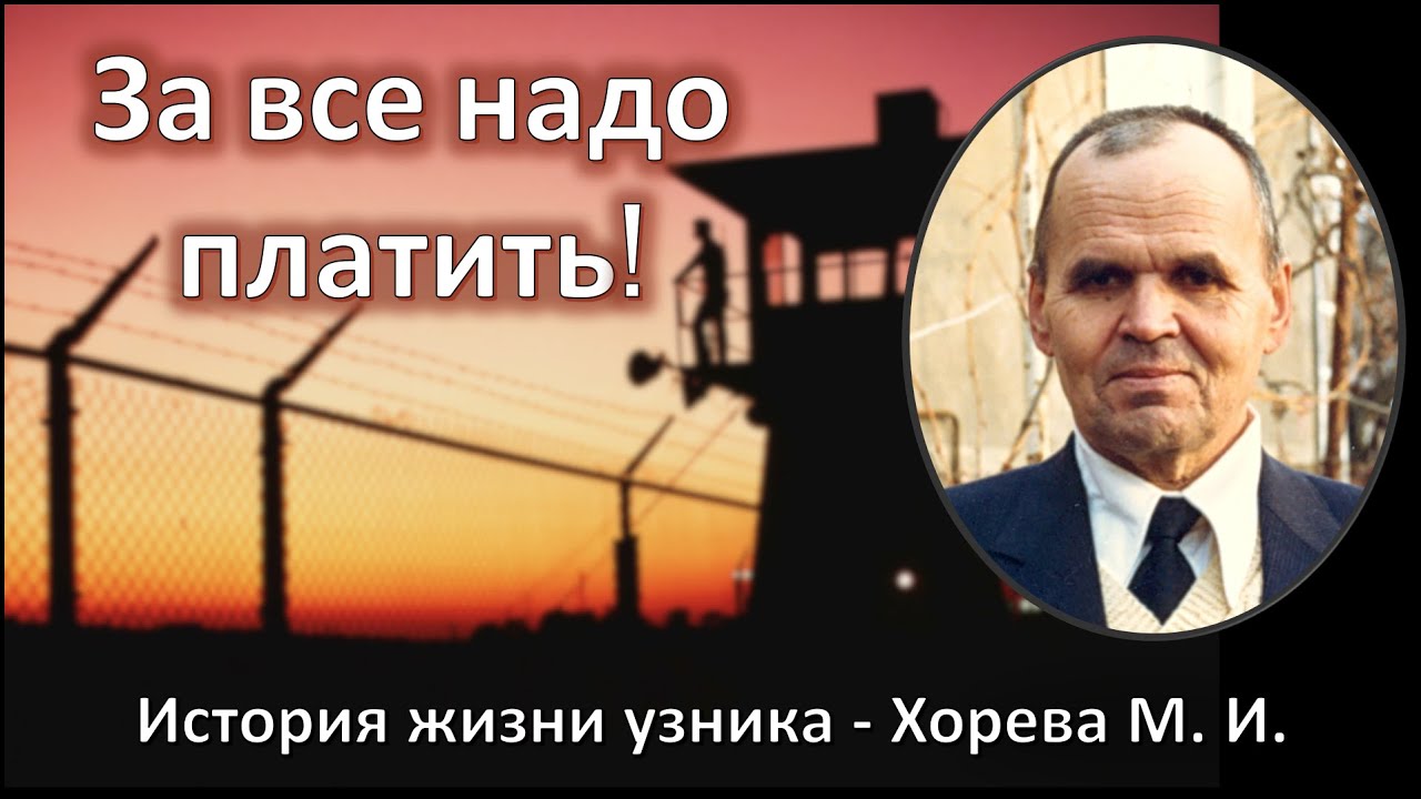 За все надо платить \\ Хорев М.И.