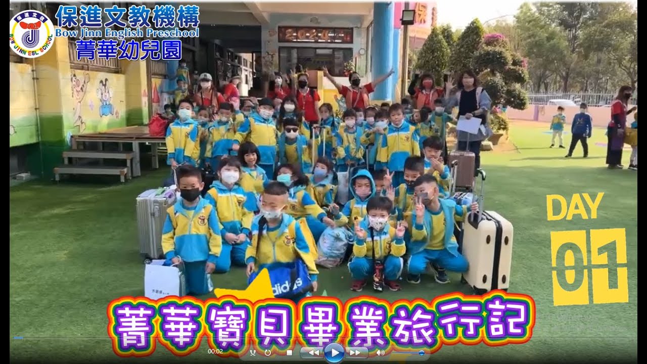 2024菁華寶貝畢業旅行記DayOne👍