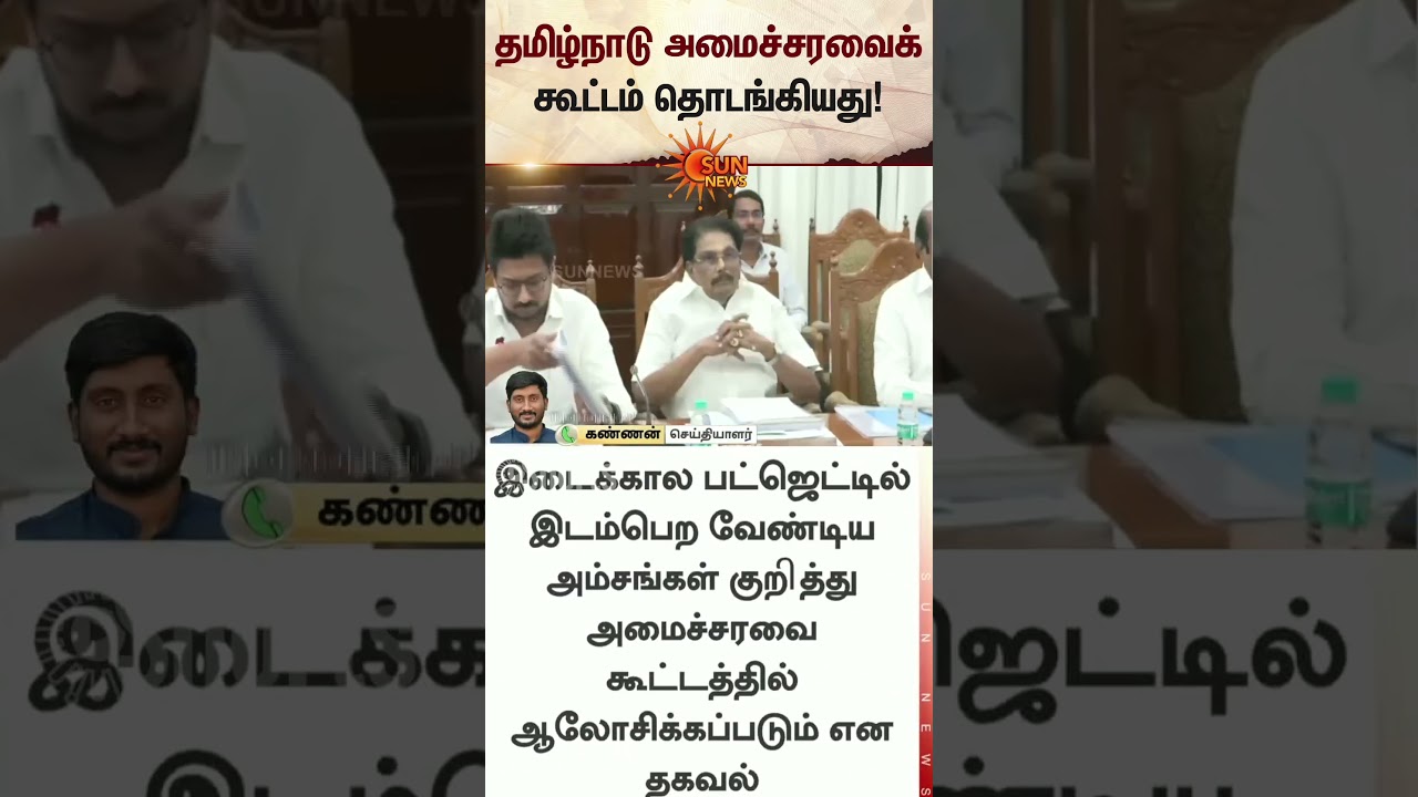 Tamil Nadu Cabinet meeting begins | CM Stalin | Budget | Latest news | Tamil news | Sunnews