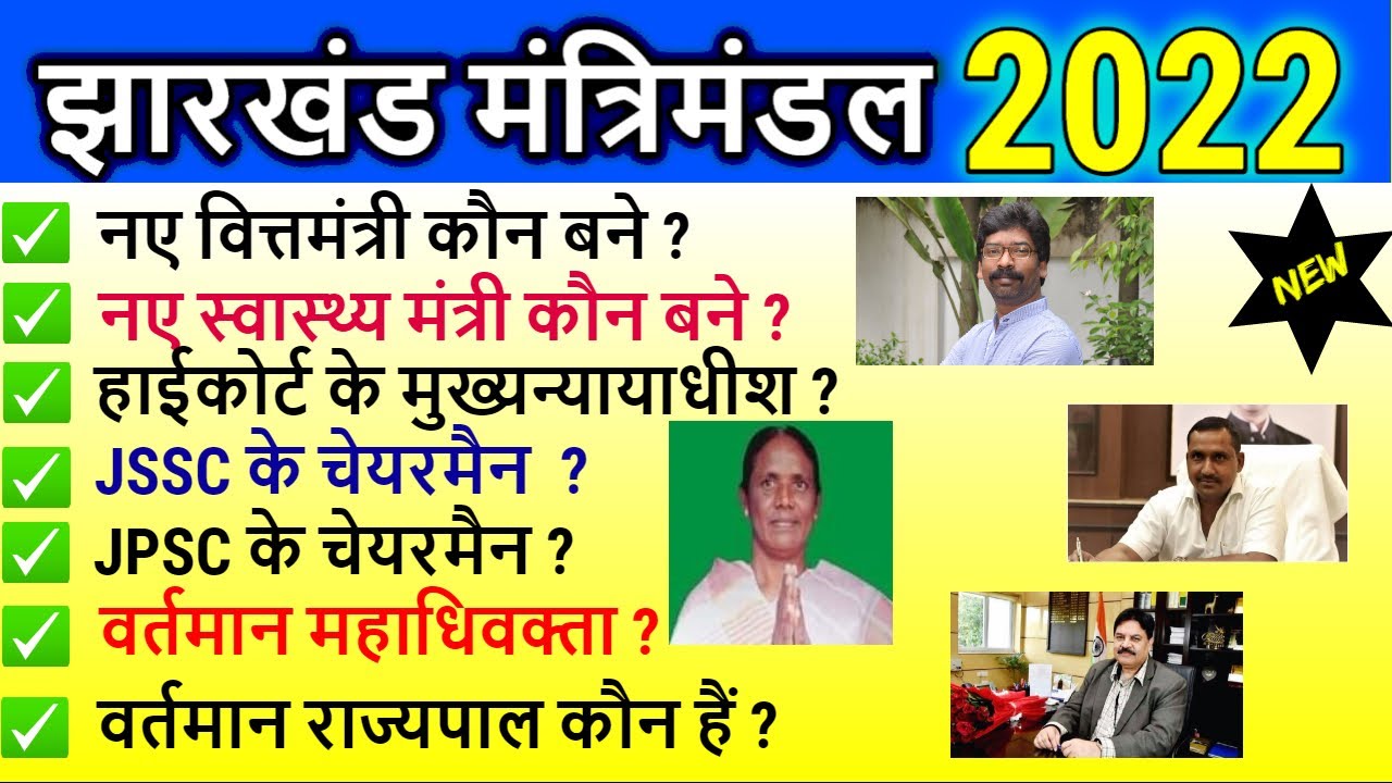 सम्पूर्ण झारखंड मंत्रिमंडल || Jharkhand me Vartman Me koun kya || Jharkhand Government ||