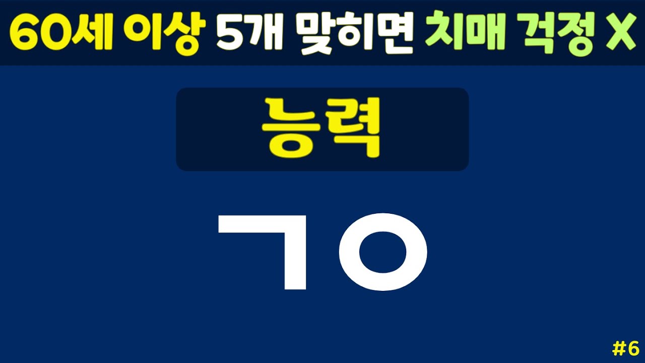 초성퀴즈 - 60세 이상 치매예방체조 #6 | 동물, 과일, 음식 등 | 노인 건강관리 |두뇌 치매예방체조 | 치매테스트,치매예방활동