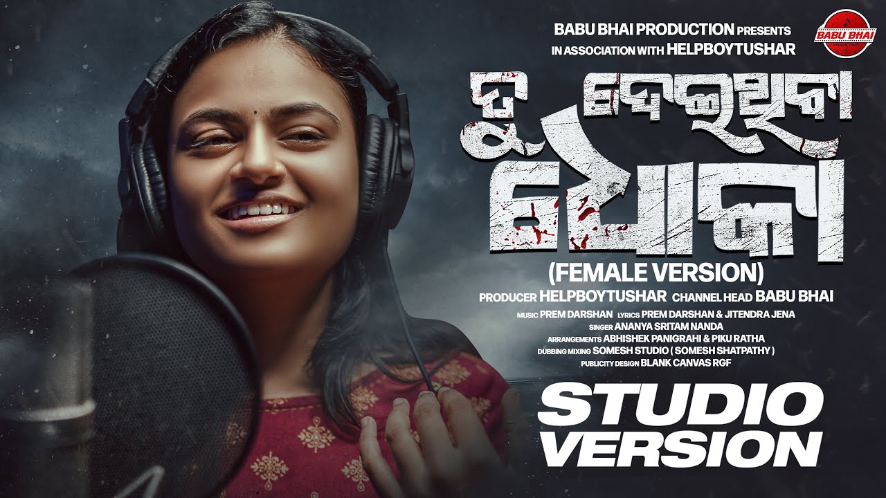 Tu Deithiba Dhoka - Female Version !! Ananya Sritam Nanda !! Prem Darshan !! HelpBoyTushar