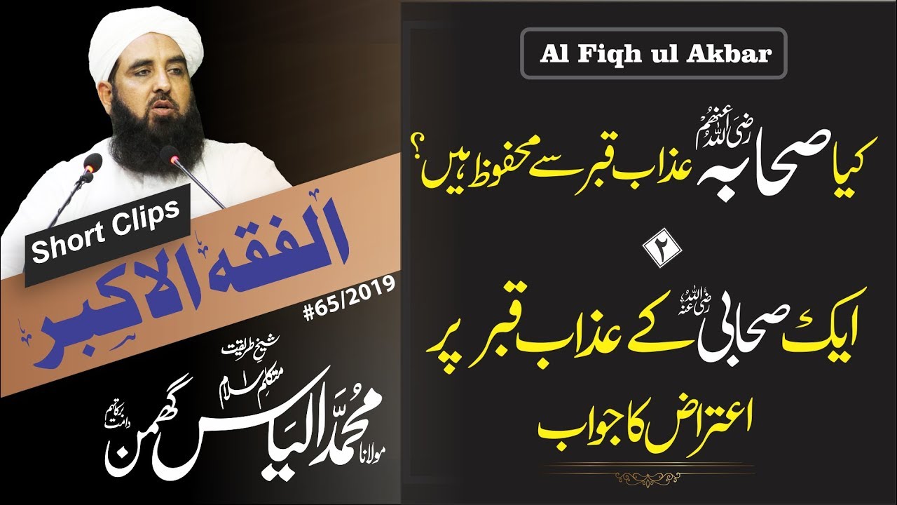 Al Fiqh ul Akbar | Clip #21 | کیا صحابہ عذاب قبر سے محفوظ ہیں