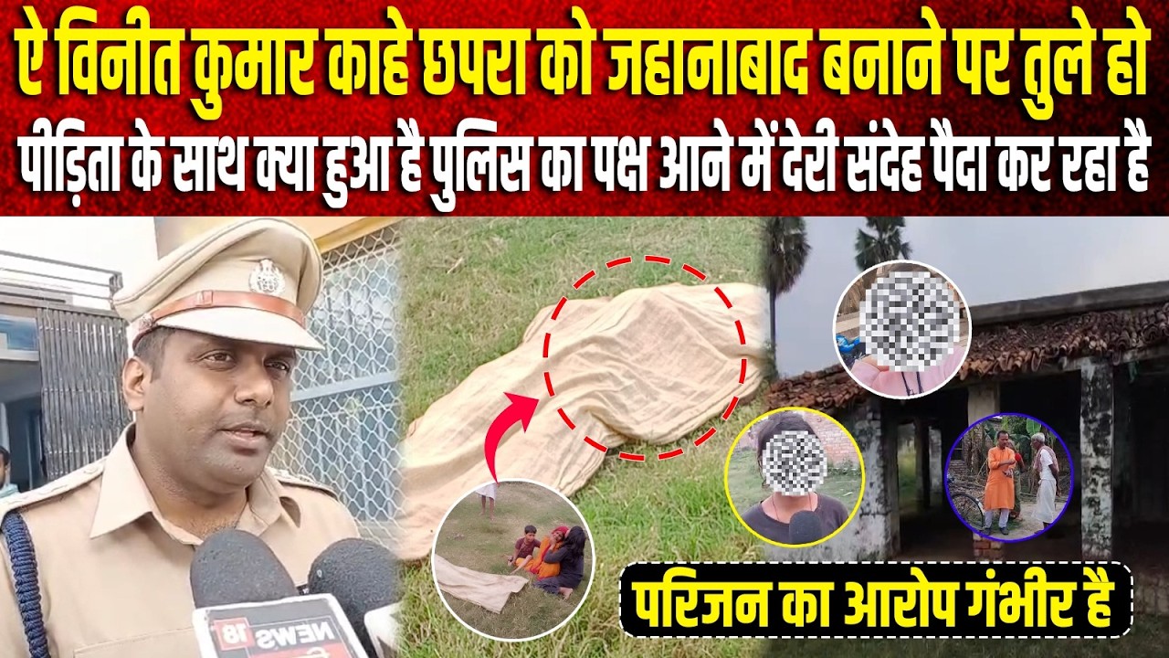 ऐ Vineet Kumar काहे Chapra को Jehanabad बनाने पर तुले हो, पीड़िता के साथ क्या हुआ है Police का...