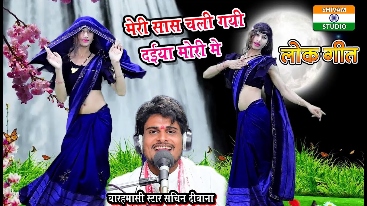 बलम चले गए चोरी में / balam chale gaye chori mein / Lok Geet  / Singer Barahmasi Star Sachin Deewana